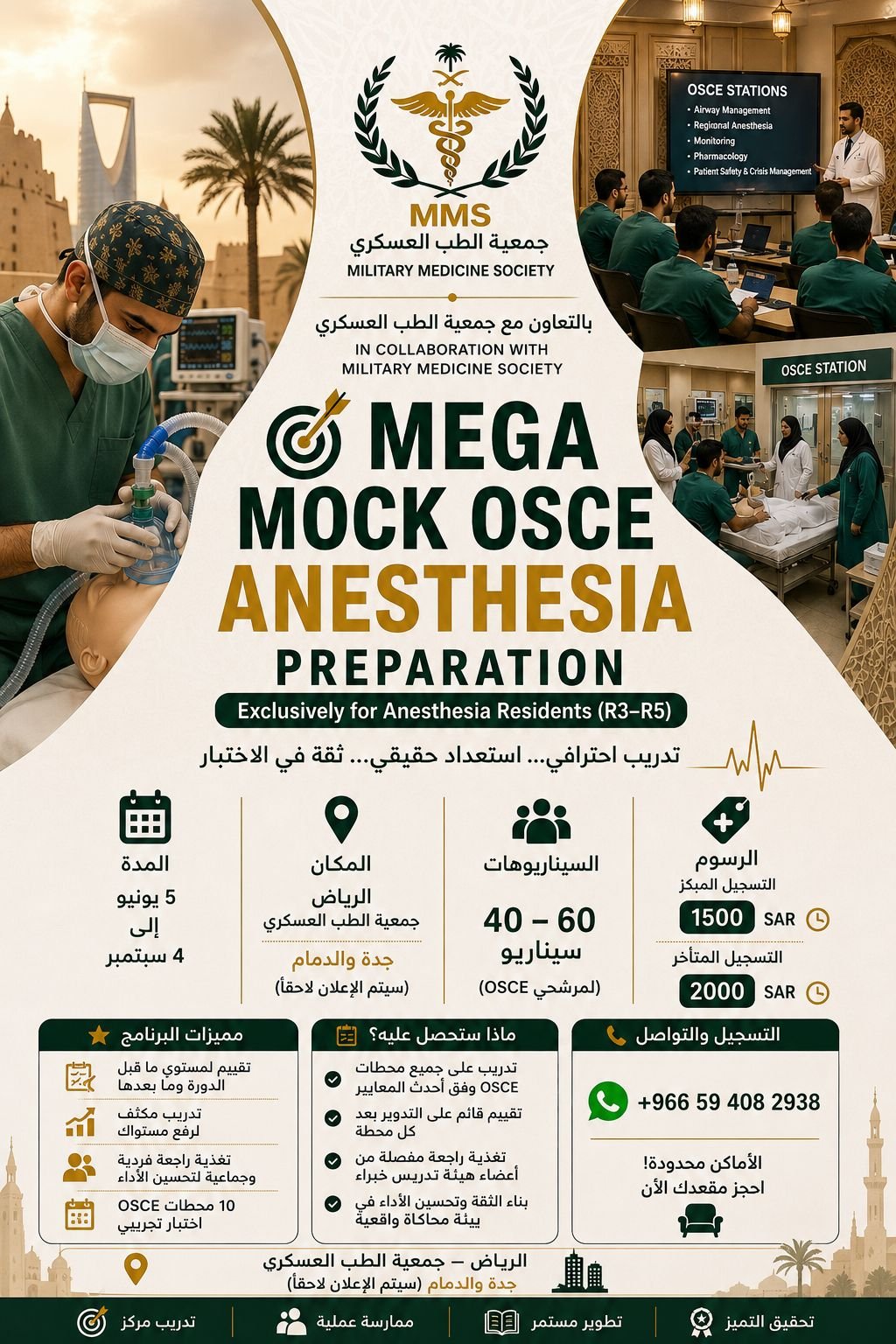 التميز في اجتياز اختبارات التخدير | Mega Mock OSCE: Anesthesia Preparation